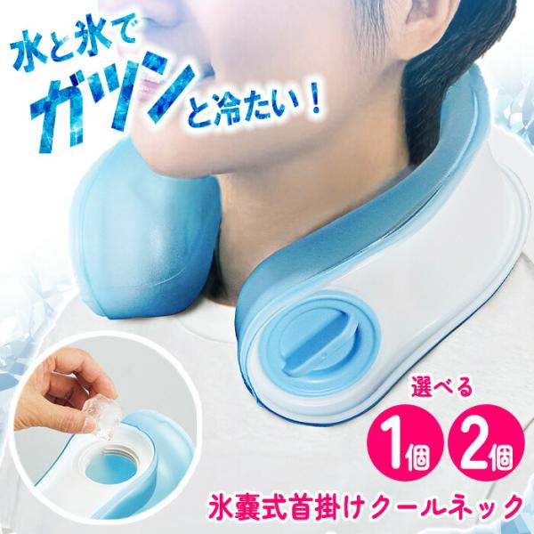 ネッククーラー クールネック 氷のう 氷嚢 首元 冷感  熱中症対策 猛暑 現場作業 スポーツ 畑仕...
