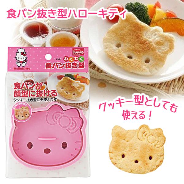 抜き型 キティちゃん 食パン抜き型 子供 朝ごはん かわいい クッキー ビッグサイズ バレンタイン ...