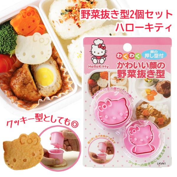 抜き型 キティちゃん ハローキティ 野菜抜き型 クッキー抜き型 小さめクッキー お菓子作り 手作り ...