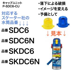 キャップユニット スケーター SDC6 SDC...の詳細画像1