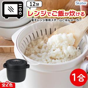 炊飯器 電子レンジ用炊飯器 1合 一合炊き 日本製 ご飯 米 炊く おかゆ 温野菜 蒸し料理 電子レンジ調理 時短 【☆60】/電子レンジ専用スチームごはんメーカー1合