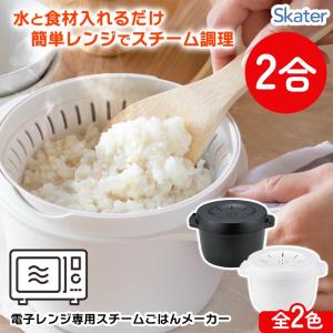 炊飯器 電子レンジ用炊飯器 2合 二合炊き 日本...の商品画像