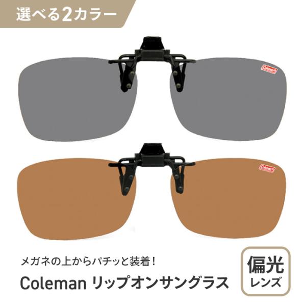 コールマン サングラス Coleman クリップオン クリップアップ 眼鏡 眼鏡用 紫外線対策 アウ...