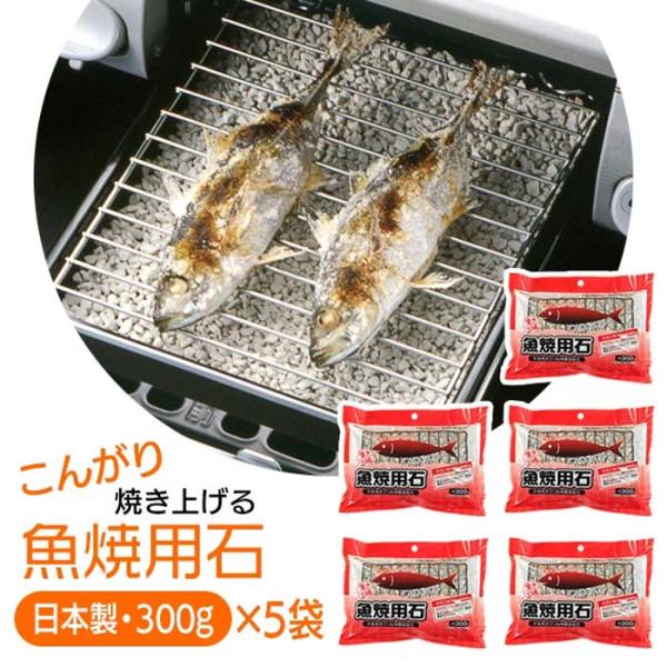 魚焼用石 5個セット 300g 水なしグリル 水なし 汚しにくい グリル敷石 両面焼き 匂いを吸収 ...