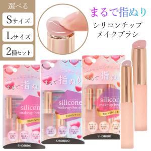 【選べる】 メイクブラシ シリコンチップ Sサイズ Lサイズ シリコンブラシ アイシャドウ 衛生的 メイク 粧美堂 【▲】/シリコンチップメイクブラシ