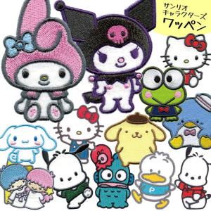 ワッペン アイロン 刺繍 サンリオ キティちゃん マイメロ クロミ ポチャッコ ポムポムプリン アップリケ 【▲】【SCW43・54EN】/サンリオキャラクターズワッペン｜ファブリック&キュート