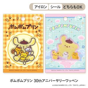 ワッペン ポムポムプリンワッペン 30周年 アイロン接着 シール接着 両用接着 わっぺん ワンポイント 入園入学 【▲】/ポムポムプリン30thアニバーサリーワッペン｜ファブリック&キュート