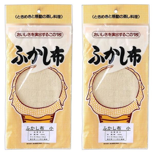 ふかし布 綿ふかし布 綿 蒸かし布 せいろ 蒸す 赤飯 おもち おこわ シュウマイ 蒸し野菜 仕上が...