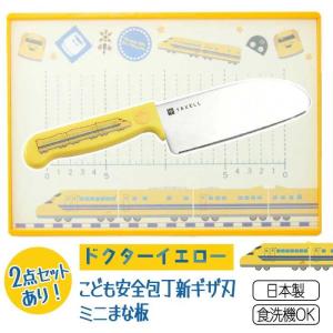 こども包丁 安全 ギザ刃 ミニまな板 選べる セット 日本製 食洗器OK 新幹線 ドクターイエロー 鉄道 子供 子ども用包丁 【▲】/YAXELLドクターイエロー