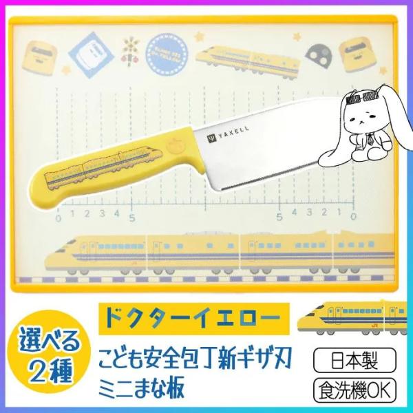 【選べる】 こども包丁 安全 ギザ刃 ミニまな板 日本製 食洗器OK 新幹線 ドクターイエロー 鉄道...