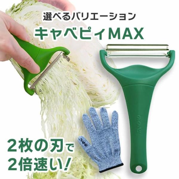 キャベピィMAX ピーラー スライサー キャベツ スライス ののじ キャベツの千切り 時短 ふわふわ...