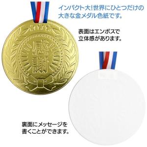 色紙 金メダル 首掛け エンボス加工 感謝 寄...の詳細画像2