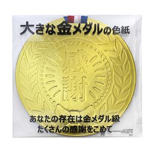 色紙 金メダル 首掛け エンボス加工 感謝 寄...の詳細画像1