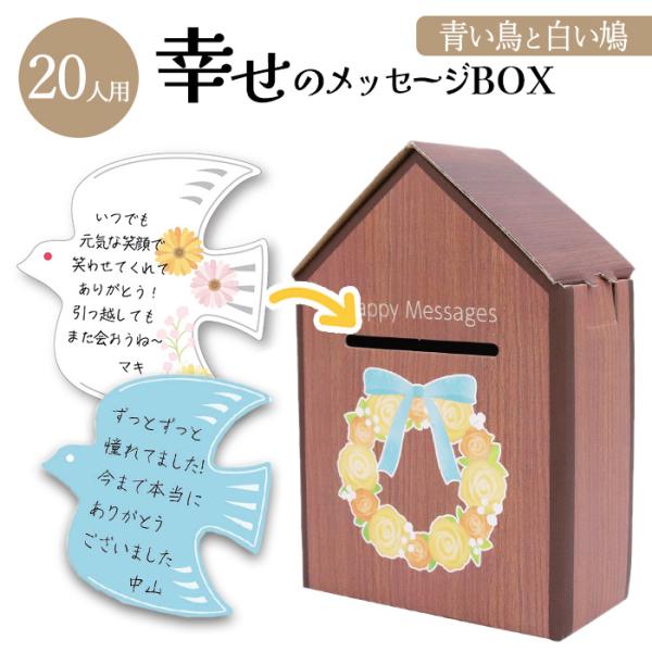 メッセージカード 色紙 20人用 メッセージBOX 巣箱型 鳥 鳩 カード20枚 青い鳥 白い鳩 組...