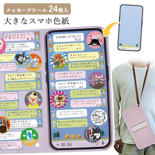 色紙 スマホ風色紙 スマホ型 24名 大きい メッセージシール トークルーム風 寄せ書き デコレる ...