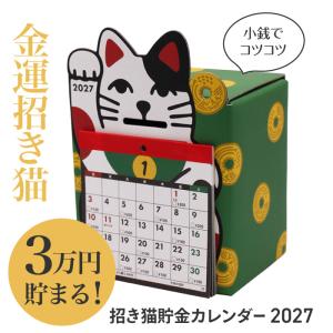 カレンダー 2027年 招き猫 ねこ 3万貯まる 貯金 予定表 チェック表 貯金箱 卓上 置き型 アルタ モチベーションアップ たのしい 【▲】/招き猫貯金カレンダー2027