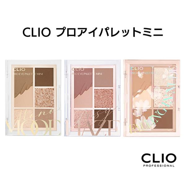 CLIOプロアイパレットミニ アイシャドウ パレット クリオ 韓国 定形外郵便発送【△規格内】【KP...