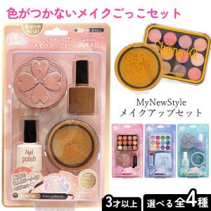キッズコスメ キッズメイク メイクごっこ シャドウパレット リップ ネイル 口紅 化粧品 子供用 女の子 おもちゃ 【▲5】/MyNewStyleメイクアップセット｜ファブリック&キュート