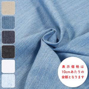 無地 やわらかデニム 綿85％ 麻15％