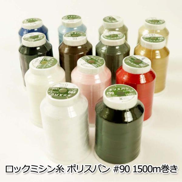 ロックミシン糸 ポリスパン #90 1500m巻き 5263 実店舗取寄せ品_spp