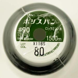ロックミシン糸 ポリスパン #90 1500m...の詳細画像2