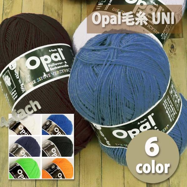 1玉単位 Opal毛糸 UNI 4-fach 中細タイプ 単色 オパール ソックヤーン48 ネオンカ...