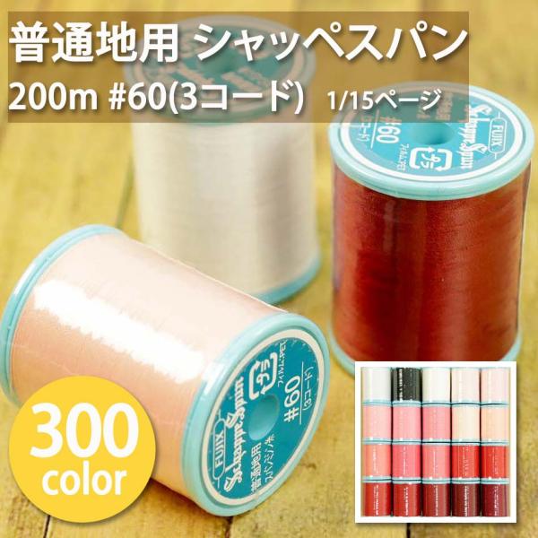 ミシン糸 普通地用 シャッペスパン 200m  #60(3コード) フジックス 実店舗取寄せ品 1/...