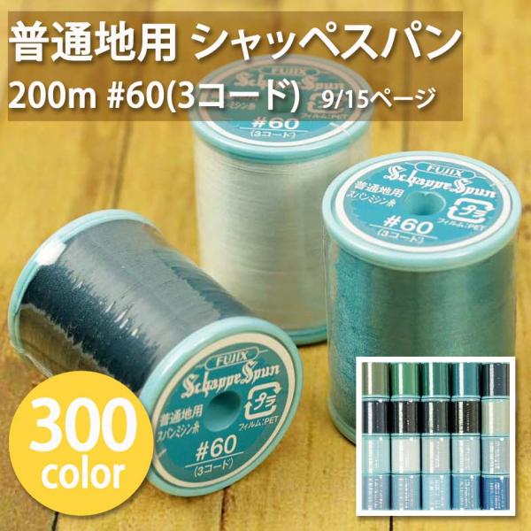 ミシン糸 普通地用 シャッペスパン 200m #60(3コード) フジックス 実店舗取寄せ品 9/1...