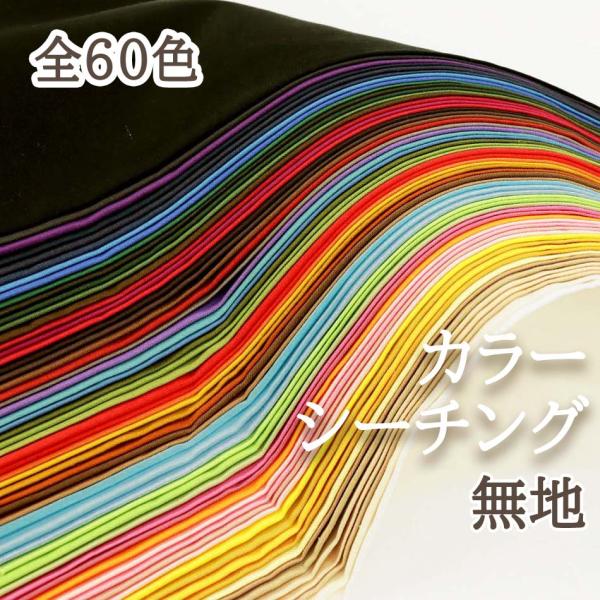 生地 50cm単位 カラーシーチング 無地 10000 実店舗取寄せ品 布 60色 綿 コットン 2...