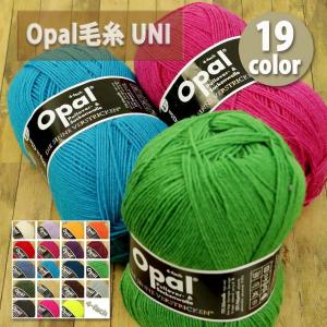 【完売終了】1玉単位 Opal毛糸 UNI 4-fach 中細タイプ 単色 オパール ソックヤーン48 靴下 _VBRE