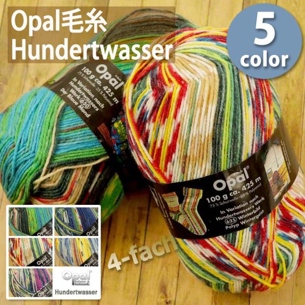 【完売終了】1玉単位 Opal毛糸  Hundertwasser 4-fach 中細タイプ フンデル...