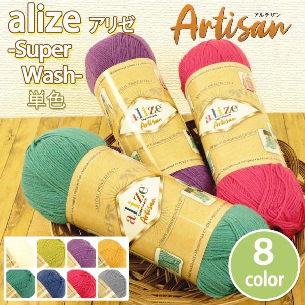 【完売終了】1玉単位 毛糸 alize -Superwash Artisan-単色 アリゼ スーパー...