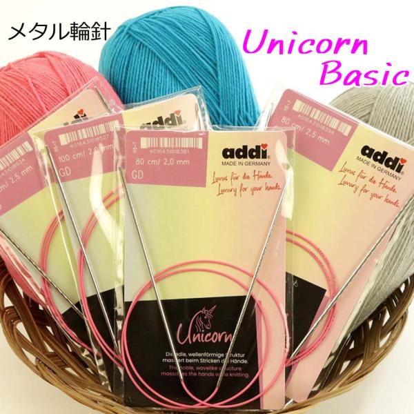 【完売終了】addi 輪針 Unicorn Basic  ユニコーン 115-7 (80,100cm...