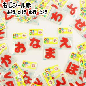 もじシール ひらがなシール 赤 (あ〜た行) 実店舗取寄せ品 フェルトワッペン 1枚入 シールタイプ かんたんはるだけ！入園入学_6AH