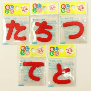 もじシール ひらがなシール 赤 (あ〜た行) ...の詳細画像4