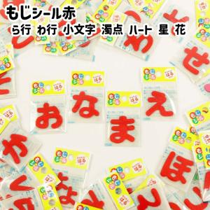 もじシール ひらがなシール 赤 (な〜や行) 実店舗取寄せ品 フェルト