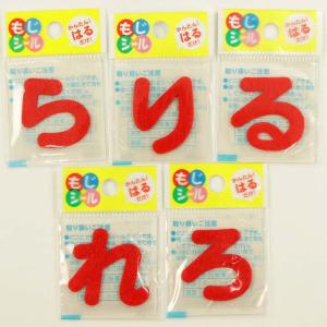もじシール ひらがなシール 赤 (ら〜わ行) ...の詳細画像1
