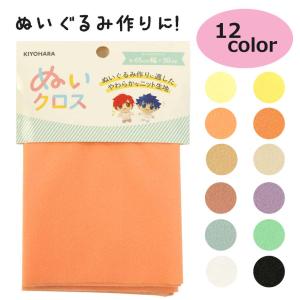 ぬいクロス 65cm×30cm NUIF-01C ぬい活 ぬいぐるみ生地 推し活 カットクロス 推しぬい_mt6