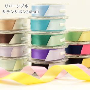 完売終了】リバーシブル ダブル サテンリボン 6mm巾 1m単位 手芸