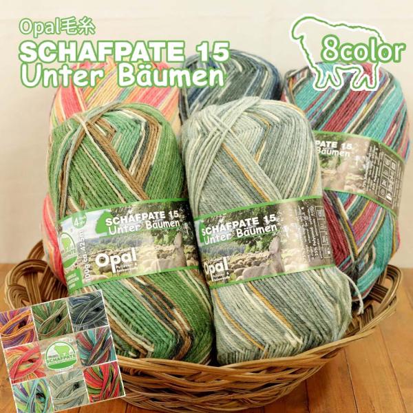 【完売終了】1玉単位 Opal毛糸 SCHAFPATE15 4-fach 中細タイプ シャーフパーテ...