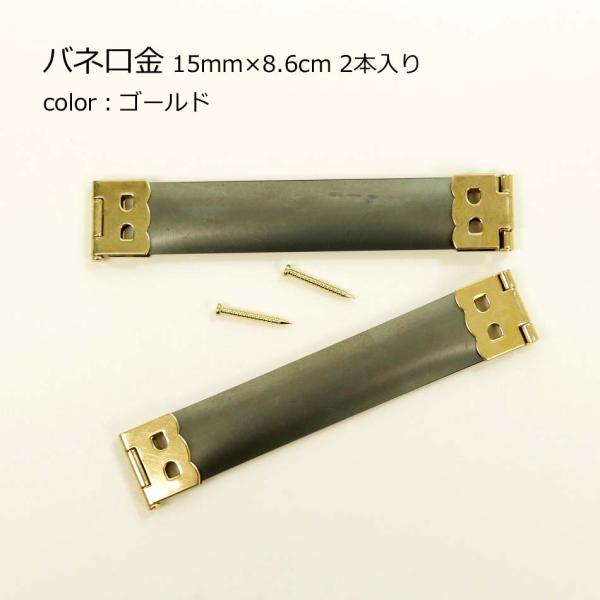 バネ口金 15mm×8.6cm 2本入り ゴールド NB158G 実店舗取寄せ品 ナスカ 手芸 金具...