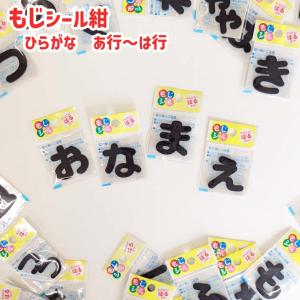 もじシール ひらがなシール 紺 (あ〜は行) 実店舗取寄せ品 フェルトワッペン 1枚入 シールタイプ かんたんはるだけ！入園入学_6AH