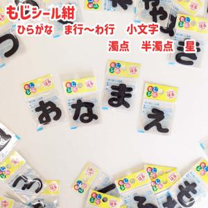 もじシール ひらがなシール 紺(ま〜わ行 小文字...の商品画像