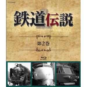 鉄道伝説ブルーレイ第2巻　D51　東海道新幹線　名鉄パノラマカー　豪華特典映像！　　新幹線　蒸気機関車　国鉄　鉄道史　鉄道番組　BSフジ｜fabys