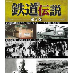 鉄道伝説ブルーレイ第5巻　1720系東武デラックスロマンスカー　阪急梅田駅　鉄道の父