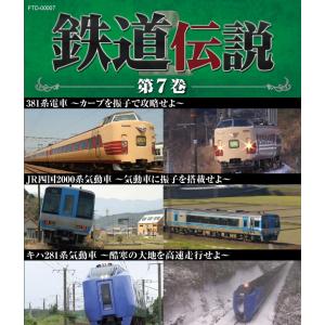 鉄道伝説ブルーレイ第7巻 381系電車 JR四国2000系気動車 キハ281系気動車 振子 国鉄 JR四国 JR北海道 鉄道史 鉄道番組 BSフジ