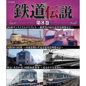 鉄道伝説ブルーレイ第8巻　285系サンライズエクスプレス　国鉄581・583系　特急「あさかぜ」国鉄20系客車　寝台　夜行　特急　国鉄　JR　鉄道番組　BSフジ｜fabys