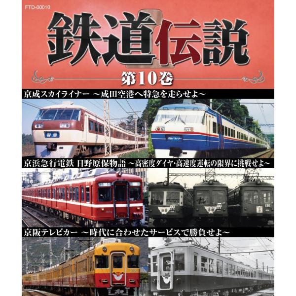 鉄道伝説ブルーレイ第10巻　京成スカイライナー　京浜急行電鉄 日野原保物語　京阪 テレビカー　特急　...