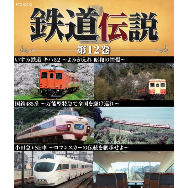 鉄道伝説ブルーレイ第12巻　いすみ鉄道キハ52　国鉄485系　小田急VSE車　私鉄　特急　ロマンスカ...