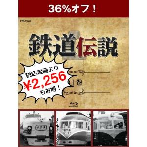 【セール!36%オフ】鉄道伝説ブルーレイ第1巻 ...の商品画像